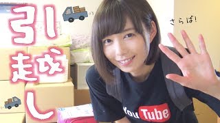 もえりん、引っ越します。3年半ありがとう。