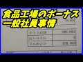 【賞与明細】高卒中途食品工場12年勤務 32歳のボーナス明細