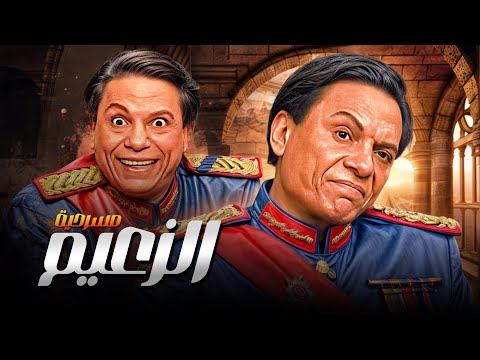 من الكومبارس إلى القصر الجمهوري حكاية مضحكة ومريرة