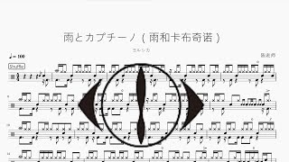 雨とカプチーノ（雨和卡布奇诺） - ヨルシカ