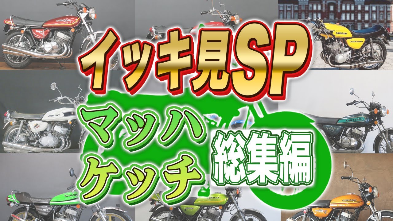 【総集編】マッハ！ケッチ！動画イッキ見SP！