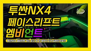 투싼NX4 페이스리프트 엠비언트 켜는 순간 차 안 분위기 이거 실화인가요?
