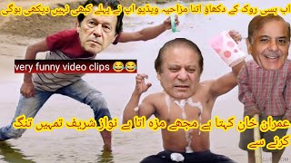 Imran Khan Nawaz Sharif and Shahbaz Sharif funny video please don't miss end @funwithRay786