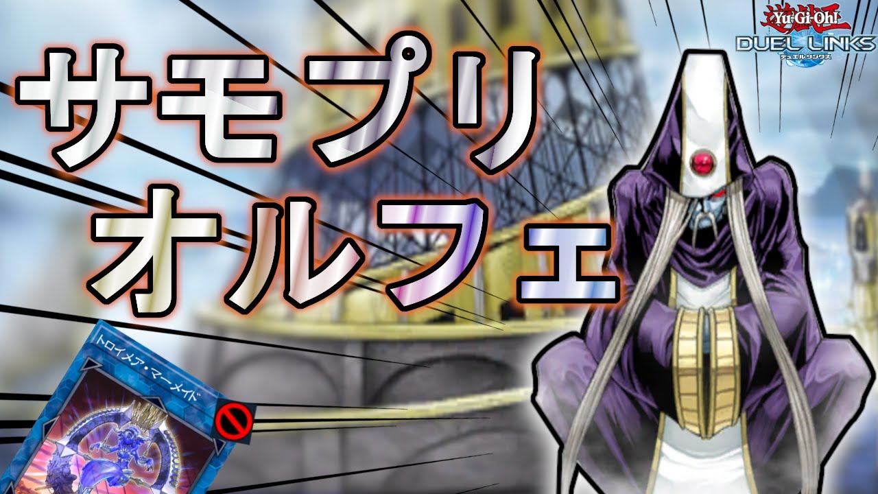 純オルフェ】《召喚僧サモン・プリースト》は救世主となるか？「融合の