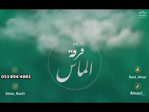 فهد الودمان ياحسرتي ياوجودي فرقة الماس 2023