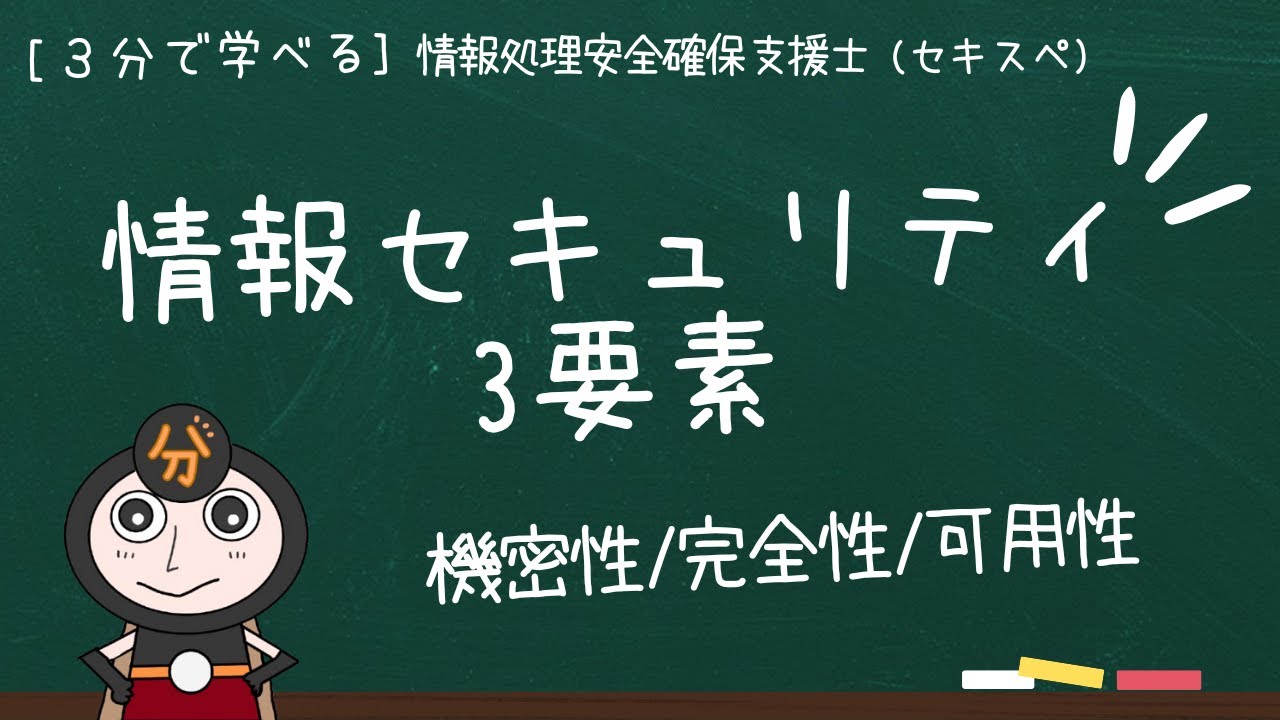 情報セキュリティ3要素(機密性・完全性・可用性)| 情報処理安全確保支援士(登録セキスペ) - YouTube