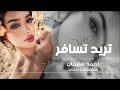 تريد تسافر تريد تروح اغاني طرب وروقان 2026 احمد سليمان mp3