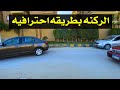 كيفيه الركن موازي بطريقه احترافيه 