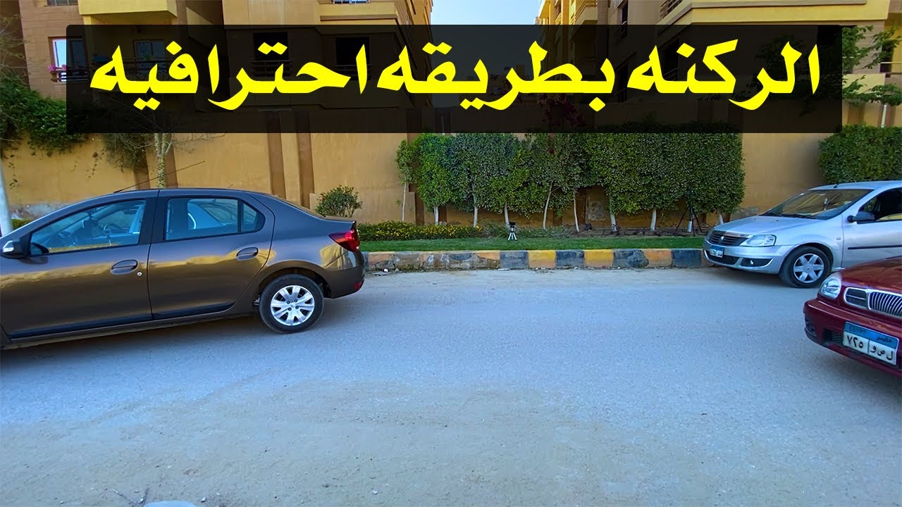 كيفيه الركن موازي بطريقه احترافيه