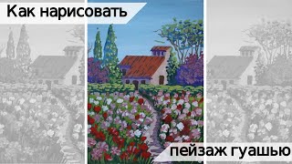 Как нарисовать поэтапно пейзаж гуашью