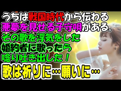 修羅場【ねんねんころり】うちは戦国時代から伝わる悪夢を見せる子守唄がある。その唄を浮気をした婚約者に歌ったら唸りだし吐き出した！歌は祈りに…願いに…牛子のスカッとする話ＧＪ