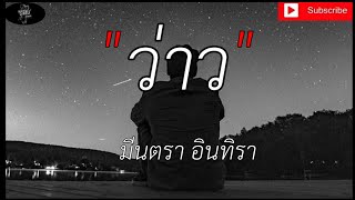 ว่าว - มีนตรา อินทิรา [เนื้อเพลง]