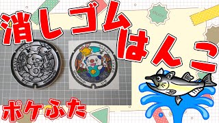 全国のポケふたを消しゴムはんこで作る！【三重県　伊勢市/ミジュマル・チリーン】【薬剤師/ハエトリグモ】 #ねこじゃ消しはん