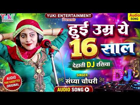 Dehati DJ Rasiya Song | Turned 16 Years Old | Sandhiya Chaudhary | Hot Rasiya Geet Audio