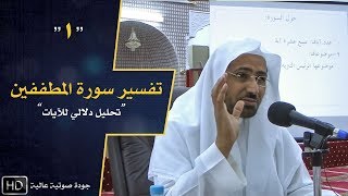 تفسير سورة المطففين 1 || د. عويض العطوي