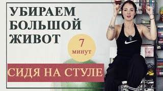 🍋 Убираем большой живот сидя на стуле за 7 минут