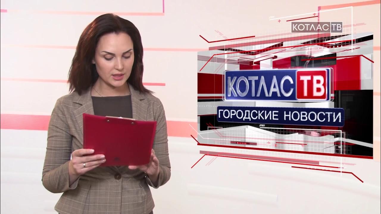 24 мая котоас погода. Новости котласа. Новости котласа. Котлас 24 новости 01 04 24. Новости котлас тв.