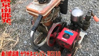 動力噴霧機 カワサキエンジン FG110 HATSUTA ポンプ YS-123