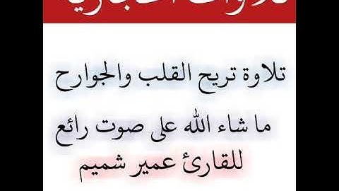 تلاوة عذبة تريح القلب والجوارح ماتيسر من سورة الصافات للقارئ عمير شميم
