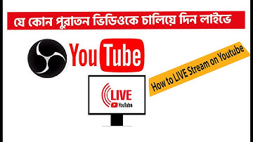 How to Live Stream on YouTube with OBS 2022 ! যে কোন পুরাতন ভিডিওকে চালিয়ে দিন লাইভে ! OBS studio