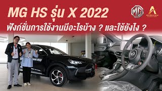 ฟีเจอร์การใช้งานต่างๆของ MG HS รุ่น X ปี 2022 มีอะไรบ้าง ? และใช้ยังไง ?