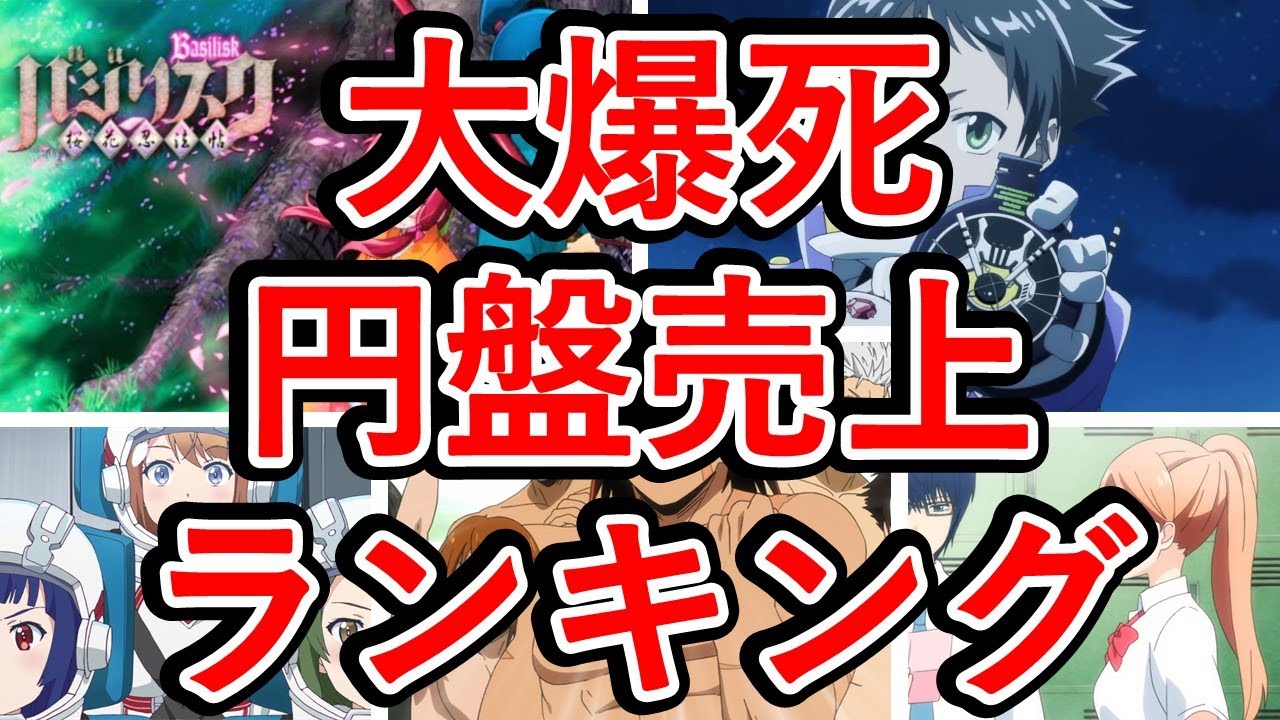 アニメ円盤売り上げ大爆死がエグすぎるwワースト上位は二桁しか売れず ランキング Youtube