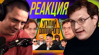 видео: ПАЧУКА СМОТРИТ - Угадай Долларового Миллионера! Взрослые угадывают Бустера (Сатир, Кореш, Сквозьбаб) картинка: ПАЧУКА СМОТРИТ - Угадай Долларового Миллионера! Взрослые угадывают Бустера (Сатир, Кореш, Сквозьбаб)
