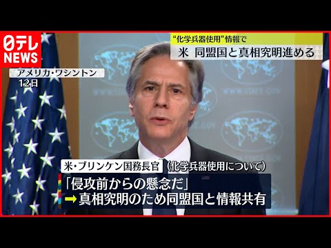 【化学兵器使用】アメリカ「同盟国と真相究明を進める」