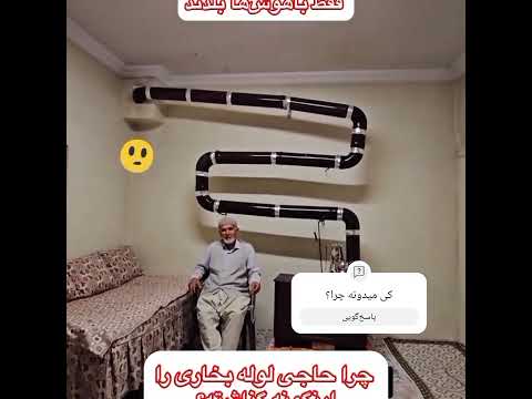 فقط با هوشها بلدند  هوش لوله بخاري لوله بخاری