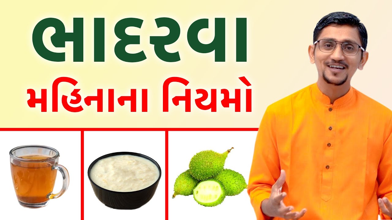 ભાદરવા મહિનાના નિયમો | ભાદરવા મહિના ખાવાની ઉત્તમ વસ્તુઓ | સ્વાનંદ પરિવાર ||