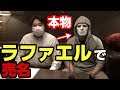 人気Youtuberラファエル氏に媚びて売名してみた。
