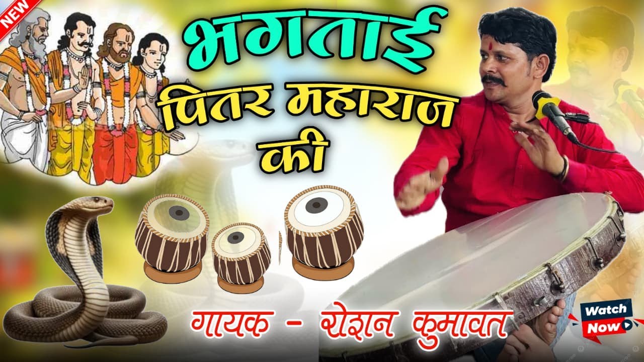 भक्ताई - पितर महाराज की भक्ताई // Piter mahraj ki bhaktaai // गायक रोशन कुमावत