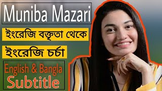 Learn English with Muniba Mazari speech in a motivational speaker(english and bangla subtitle)