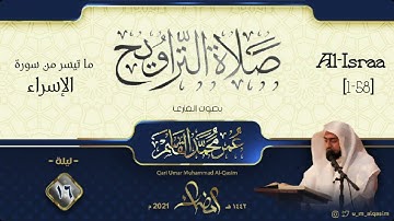 الليلة 16 صلاة التراويح رمضان 1442 للقارئ عمر القاسم - Taraweeh prayers 2021 Qari Umar Al-Qasim