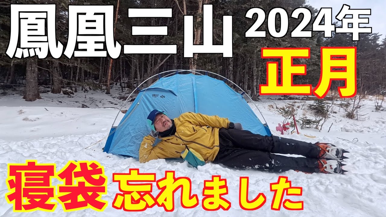 【正月登山】鳳凰三山でシュラフを忘れて地獄の2024年の元旦を迎えました。雪山で一体どうなっちゃうの？