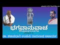 18 Bhagavadgeetha | chapter 8| ಭಗವದ್ಗೀತೆ | D.Shataavadhani Udupi Ramanatha Acharya