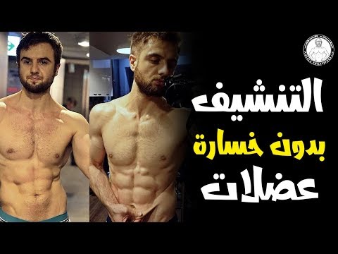 فيديو: كيف تجفف جسمك