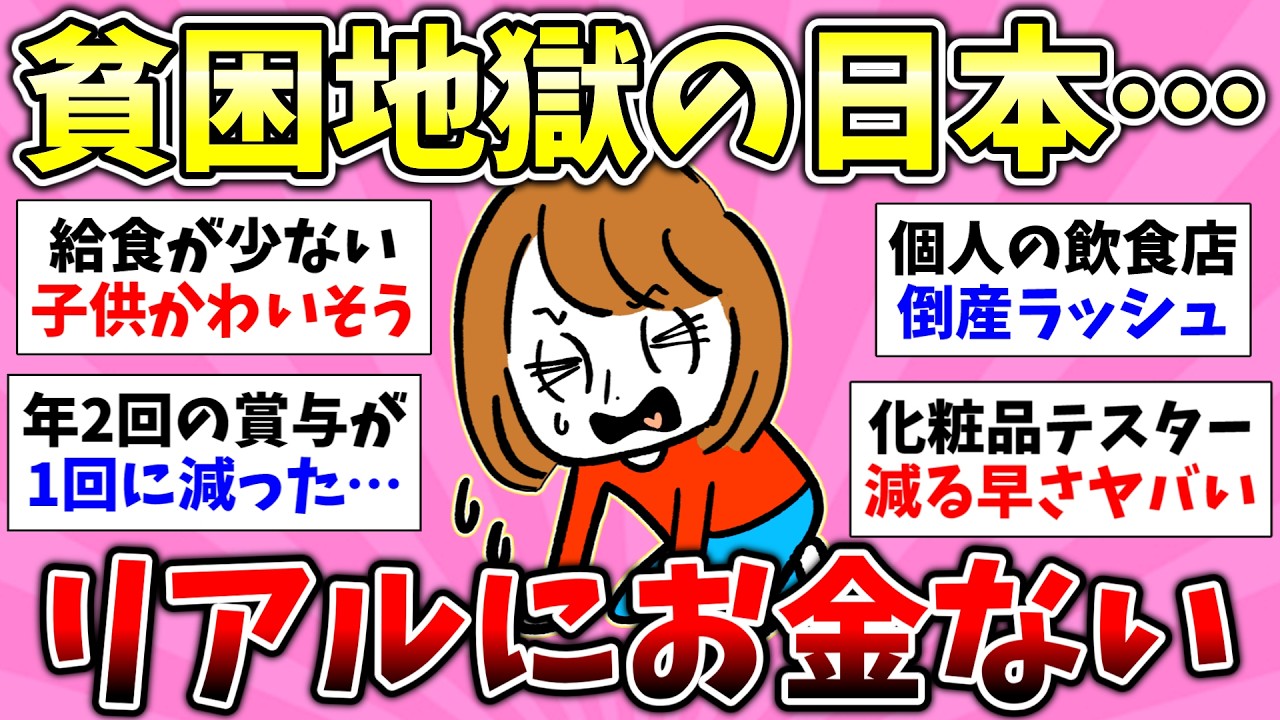【貧困スレ】物価高騰/貧乏地獄/老後破綻/ガチで日本が貧困化してる…若者の貧困化のリアル！【有益スレ】【ガルちゃん/girlschannelまとめ】