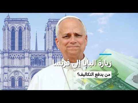 من يدفع تكاليف زيارة البابا إلى فرنسا؟ • فرانس 24 / FRANCE 24