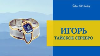 ИГОРЬ -ЧАСТЬ 2  -ТАЙСКОЕ СЕРЕБРО :)) НЕТ ВОЙНЕ !