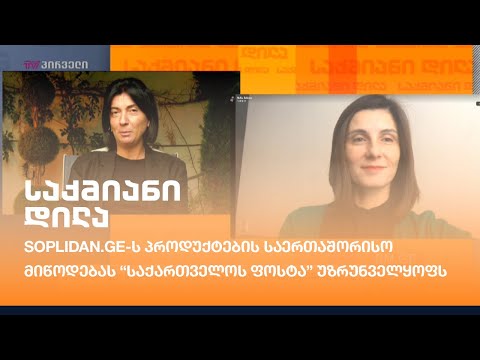 soplidan.ge-ს პროდუქტების საერთაშორისო მიწოდებას “საქართველოს ფოსტა” უზრუნველყოფს