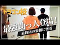 【ドラゴン桜最終回】恩師・クラスメイトと16年ぶりの再会【サプライズ出演】