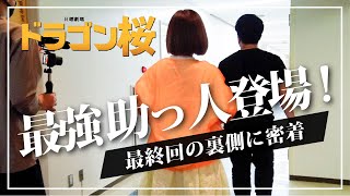 【ドラゴン桜最終回】恩師・クラスメイトと16年ぶりの再会【サプライズ出演】