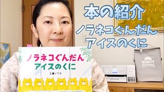 【ノラネコぐんだん　アイスのくに】本の紹介18（ママVer）