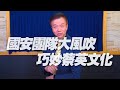 '21.02.23【世界一把抓】于北辰將軍主持：國安團隊 大風吹 巧妙蔡英文化