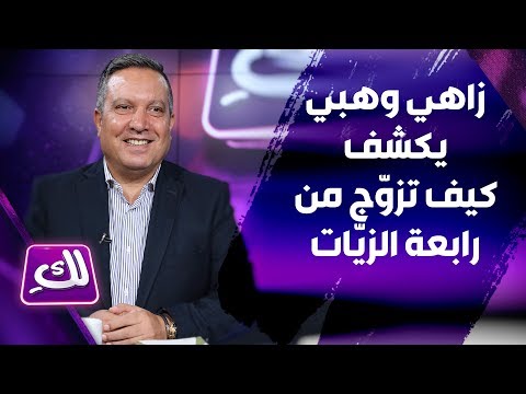زاهي وهبي يكشف كيف تزو ج من رابعة الزي ات وهذا الس ر الذي كشفه