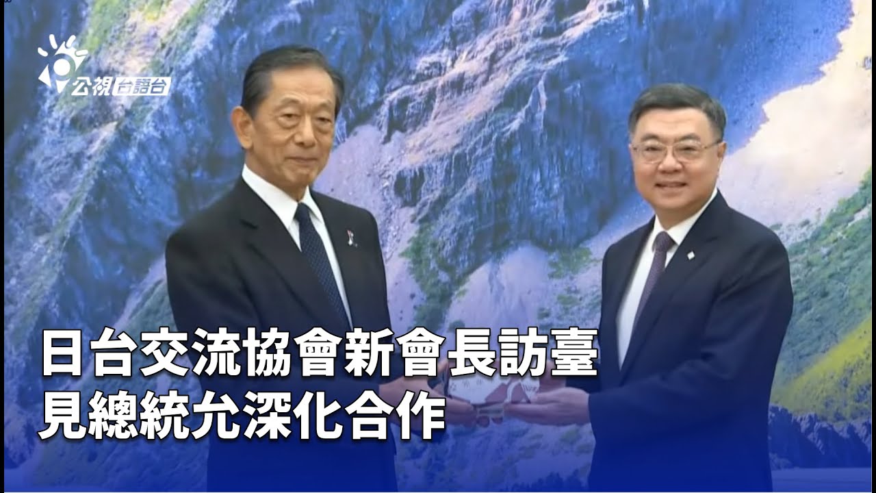 日台交流協會新會長訪臺 見總統允深化合作 | 公視台語台 | 20250917 - YouTube