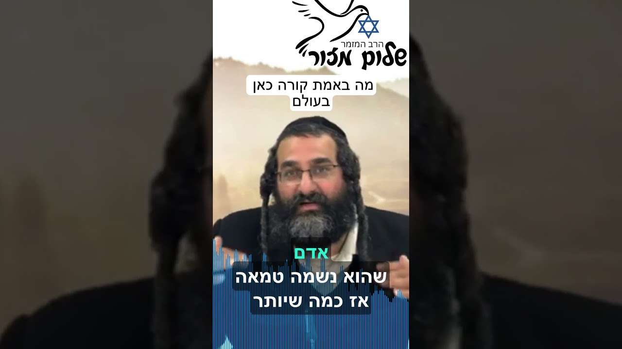 הרב המזמר שלום מזור מתוך שיעורו ראיה נכונה 2.להזמנת הרב לשיעור או למופע או לייעוץ 0586327835
