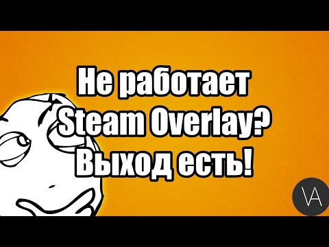 Что делать, если завис и не работает Steam Overlay (Внутриигровой браузер) | ГАЙД