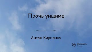 Прочь уныние - Антон Кириенко
